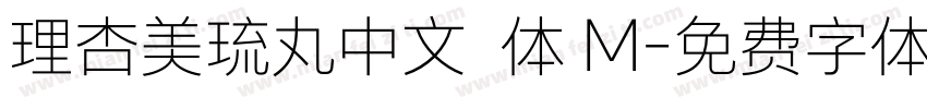 理杏美琉丸中文簡体 M字体转换